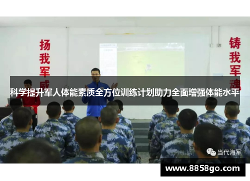 科学提升军人体能素质全方位训练计划助力全面增强体能水平