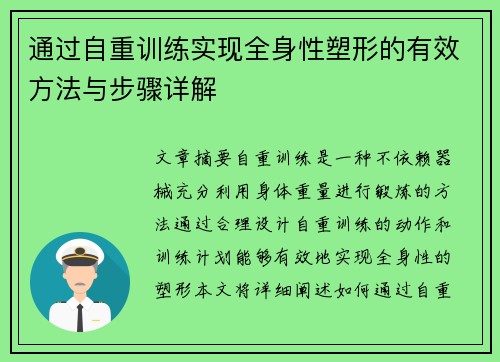 通过自重训练实现全身性塑形的有效方法与步骤详解