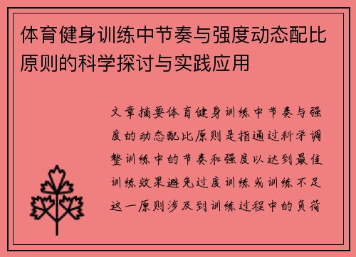 体育健身训练中节奏与强度动态配比原则的科学探讨与实践应用