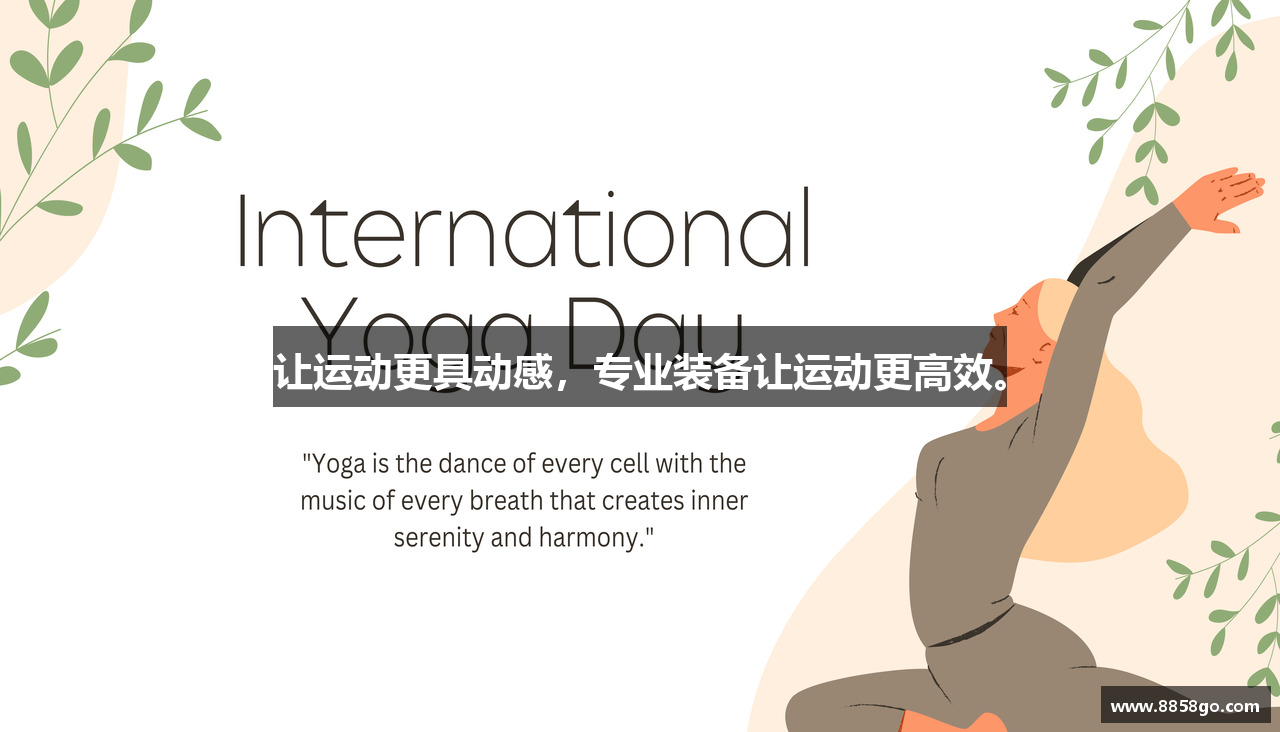 让运动更具动感，专业装备让运动更高效。